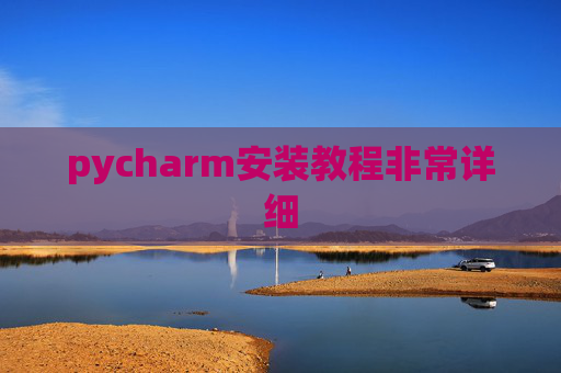 pycharm安装教程非常详细 pycharm安装教程非常详细