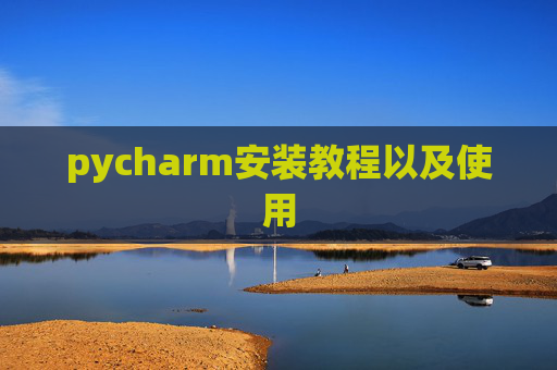 pycharm安装教程以及使用